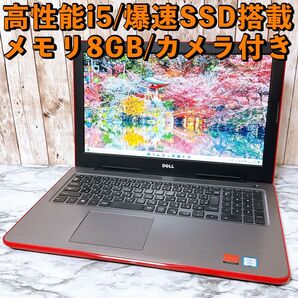 1台限定★高性能i5&爆速SSD/メモリ8GB★カメラ付 すぐ使えるパソコンPC