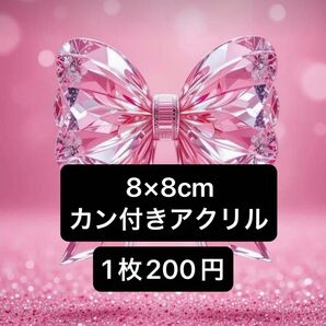 8×8 カン付きアクリル キーホルダー チャーム