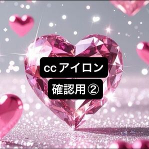 ccアイロン確認用②