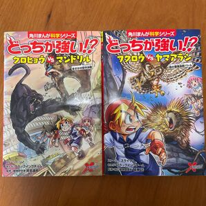 どっちが強い 角川まんが科学シリーズ フクロウVSヤマアラシ クロヒョウVSマンドリル 2冊セット
