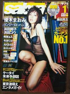 sabra サブラ 2008年1月号 優木まおみ 浜田翔子 浜田コウ 紗綾 大沢あかね 仲村みう 愛衣 長谷部優 工藤里紗 鷲巣あやの DVD付き