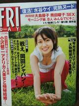 FRIDAY フライデー 2010年7/2号 大島優子 甲斐まり恵 星沢なな 川村ゆきえ 熊田曜子 水谷ケイ_画像1