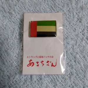 国旗 ピンバッジ UAE アラブ首長国連邦 あるちざん