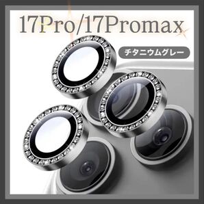 iPhone17 Pro/17 Pro max カメラ 保護 フィルム スマホ カメラレンズ 保護 カバー チタニウム グレー