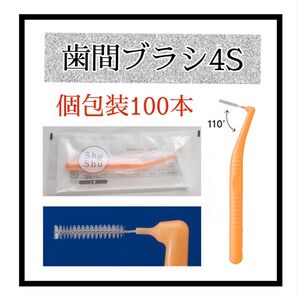 【個包装】歯間ブラシ4S100本