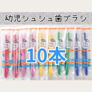幼児シュシュ歯ブラシ10本