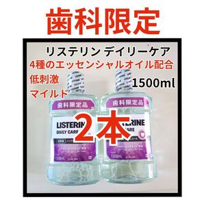 歯科限定リステリン1500ml2本