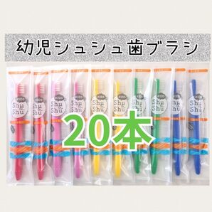 幼児シュシュ歯ブラシ20本