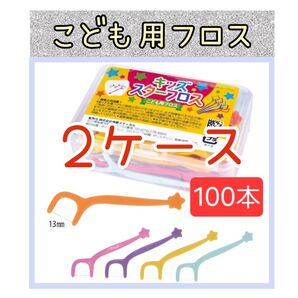 【新品未使用】こども用フロス2ケース