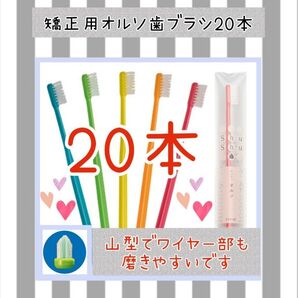 矯正用山型歯ブラシ20本