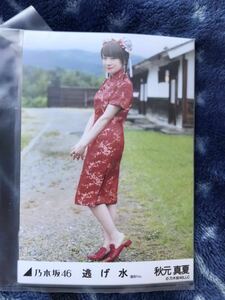 秋元真夏 乃木坂46 逃げ水 選抜ver. 生写真 個別 5枚セット コンプ