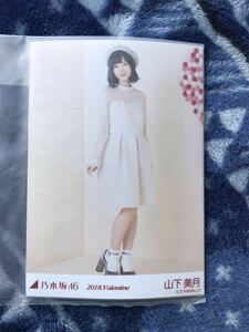 乃木坂46 公式グッズ 山下美月 2018 バレンタイン Valentine 5枚 コンプ 生写真