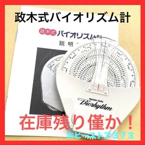 【稀少品!残り1個!】政木式バイオリズム計 工学博士 政木和三 占い 運勢 健康 開運 運命