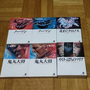 【ほぼ全巻初版】ノーマン 1,2巻と鬼丸大将 1,2巻の全巻セット、走れ!クロノス、やけっぱちのマリア 手塚治虫 秋田文庫