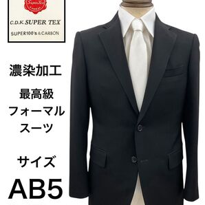 激安新品☆C.D.K. SUPER TEX 最高級礼服☆黒フォーマルスーツAB5