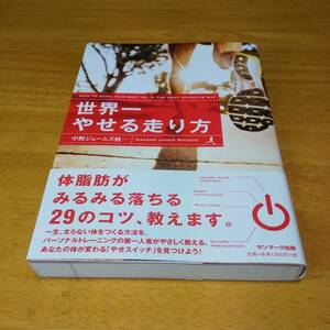 中野 ジェームズ 修一（著）▼△世界一やせる走り方△▼　※単行本