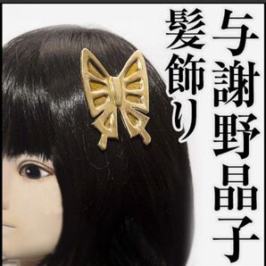 文スト 文豪ストレイドッグス 与謝野晶子 蝶の髪飾り コスプレ小道具