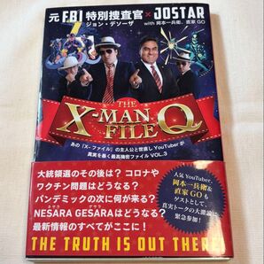X-MAN Q FILE VOL.3 元FBI特別捜査官 ジョンスター