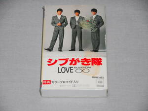 カセット　シブがき隊 「LOVE ∞ MUGENNDAI」　ブロマイド付き　カセットテープ、CT