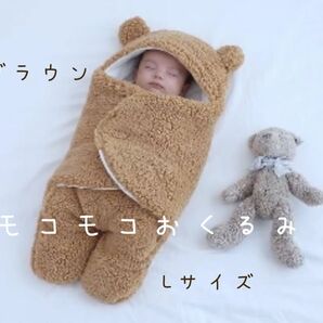 モコモコ くま おくるみ Lサイズ ブラウン 新生児 出産準備 ブランケット 防寒 可愛い ベビー 残りわずか