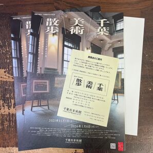 千葉 美術 散歩展 チケット2名他 千葉市美術館 w