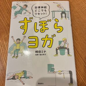 ずぼらヨガ 自律神経を整えるストレッチ 自律神経どこでもリセット