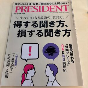 PRESIDENT プレジデント 2025.8.29号 得する聞き方 損する聞き方