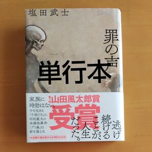 単行本 罪の声 塩田武士/著