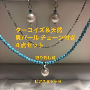 サービスセット!爽やか 男女 人気 定番 ターコイズブルー 天然貝パール ホワイト 大粒 シルバー オフィス お出かけ プレゼント