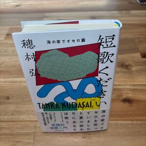 短歌ください 海の家でオセロ篇 穂村弘/著
