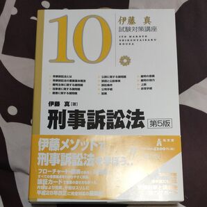 刑事訴訟法 (伊藤真試験対策講座 10) (第5版) 伊藤真/著