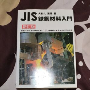JIS 鉄鋼材料入門 新訂版 大和久重雄著 実用的な視点からのテキスト