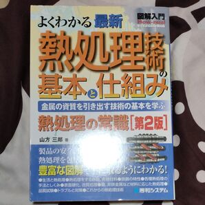よくわかる最新 熱処理技術の基本と仕組み 熱処理の常識 第2版