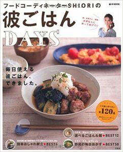 SHIORI「彼ごはん Days」宝島社