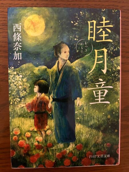 睦月童 西條奈加 PHP文芸文庫 文庫本