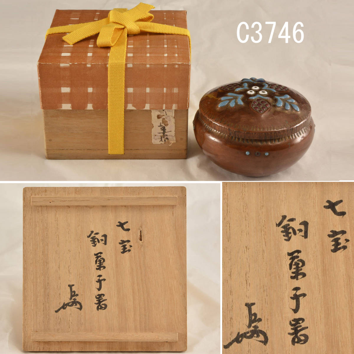 在庫あり】 即中斎箱書:真作 七宝銅菓子器 C03746 - 金属工芸 当日出荷対応品 C03746 七宝銅菓子器 即中斎箱書:真作 金属工芸