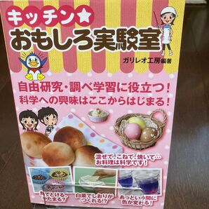 キッチンおもしろ実験室 ガリレオ工房編著 自由研究 科学実験