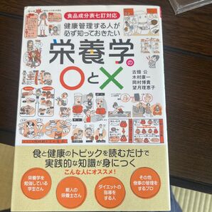 栄養学の〇と× 健康管理する人が必ず知っておきたい