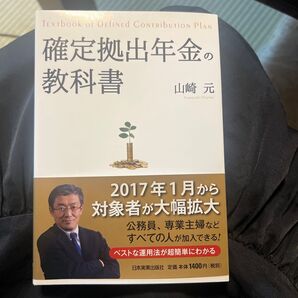確定拠出年金の教科書 山崎元 日本実業出版社