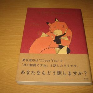 単行本 I LOVE YOUの訳し方 望月竜馬 ジュリエット・スミス 雷鳥社