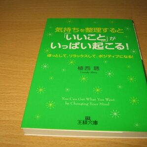 文庫本 気持ちを整理すると「いいこと」がいっぱい起こる 植西聰 王様文庫