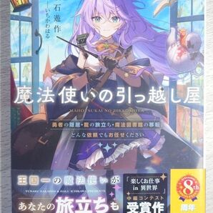 【魔法使いの引っ越し屋】勇者の隠居・龍の旅立ち・魔法図書館の移転、どんな依頼でもお任せください 坂石遊作/著 カドカワBOOKS