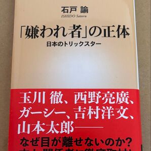 「嫌われ者」の正体 日本のトリックスター (新潮新書 1065) 石戸諭/著