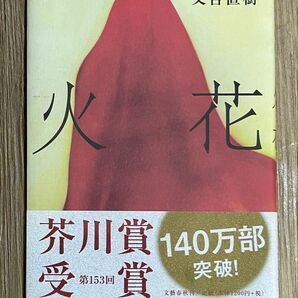火花 又吉直樹 芥川賞受賞 本 読書 感想文