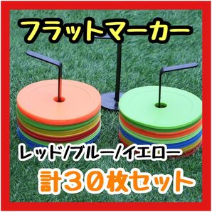 フラットマーカー 30枚 スポーツ 部活 練習 サッカー フットサル バスケ 赤 青 黄 マーカーコーン マーカーディスク
