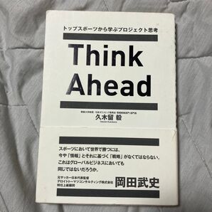【販売中最安値】Think Ahead トップスポーツから学ぶプロジェクト思考 久木留毅/著