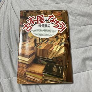 古本屋になろう! 澄田喜広/著