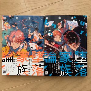 堕落家族論 上下巻セット 鶴亀まよ BLコミック