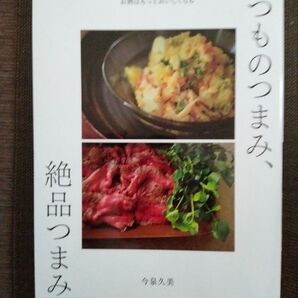 いつものつまみ、絶品つまみ。 今泉久美/著