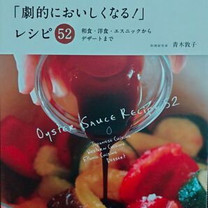オイスターソースひと匙で「劇的においしくなる!」レシピ52 和食・洋食・エスニックからデザートまで (FUSOSHA MOOK)